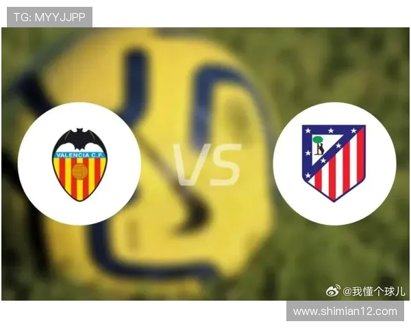 马德里竞技对阵巴伦西亚比赛前瞻与胜负预测分析